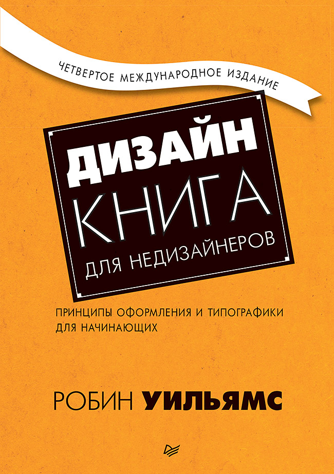 

Книга Дизайн, Книга для недизайнеров