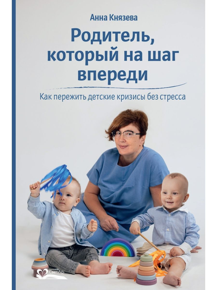 

Родитель, который на шаг впереди. Как пережить детские кризисы без стресса, ПСИХОЛОГИЯ.ПЕДАГОГИКА