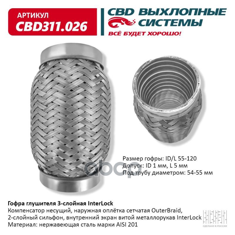

Гофра глушителя 3х-сл InterLock 55-120. CBD311.026