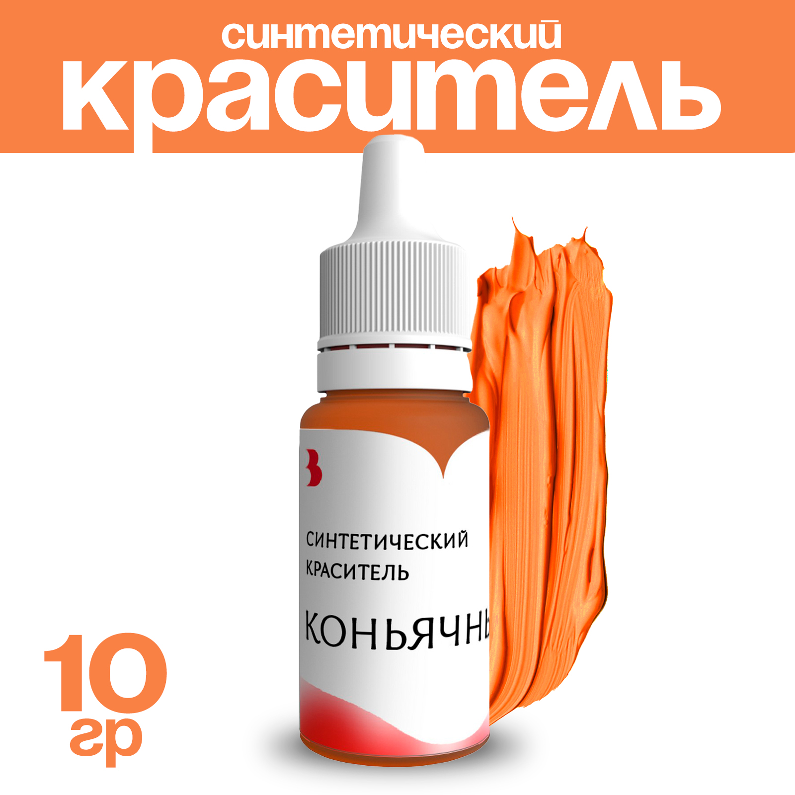 

Краситель синтетический Выдумщики, жидкий, коньячный, 10 гр, Коричневый, Синтетический