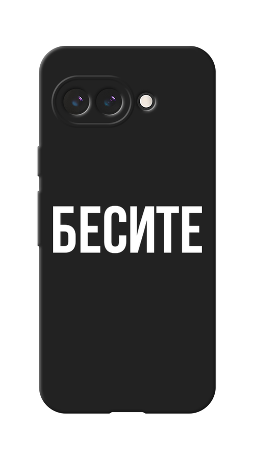 

Чехол Awog на Google Pixel 9a "Бесите", Прозрачный;бежевый;белый, 272252-1