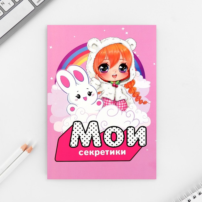 

Личный дневник ArtFox, Мои секретики 10107438, А5, 100 страниц
