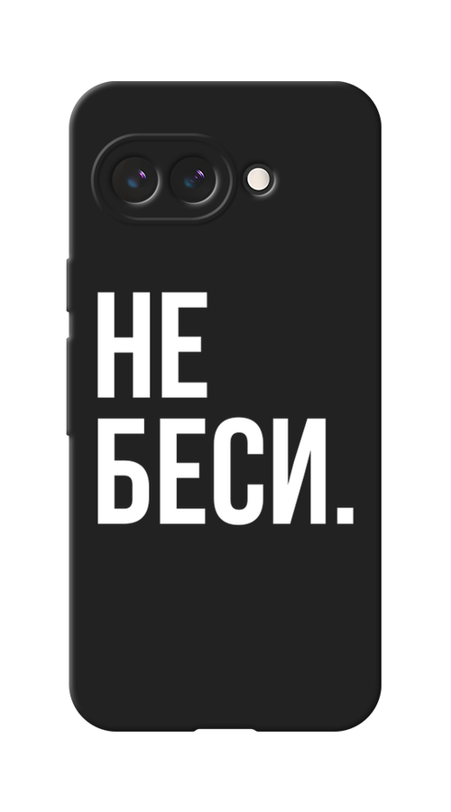

Чехол Awog на Google Pixel 9a "Не беси", Серый;бежевый, 272252-1