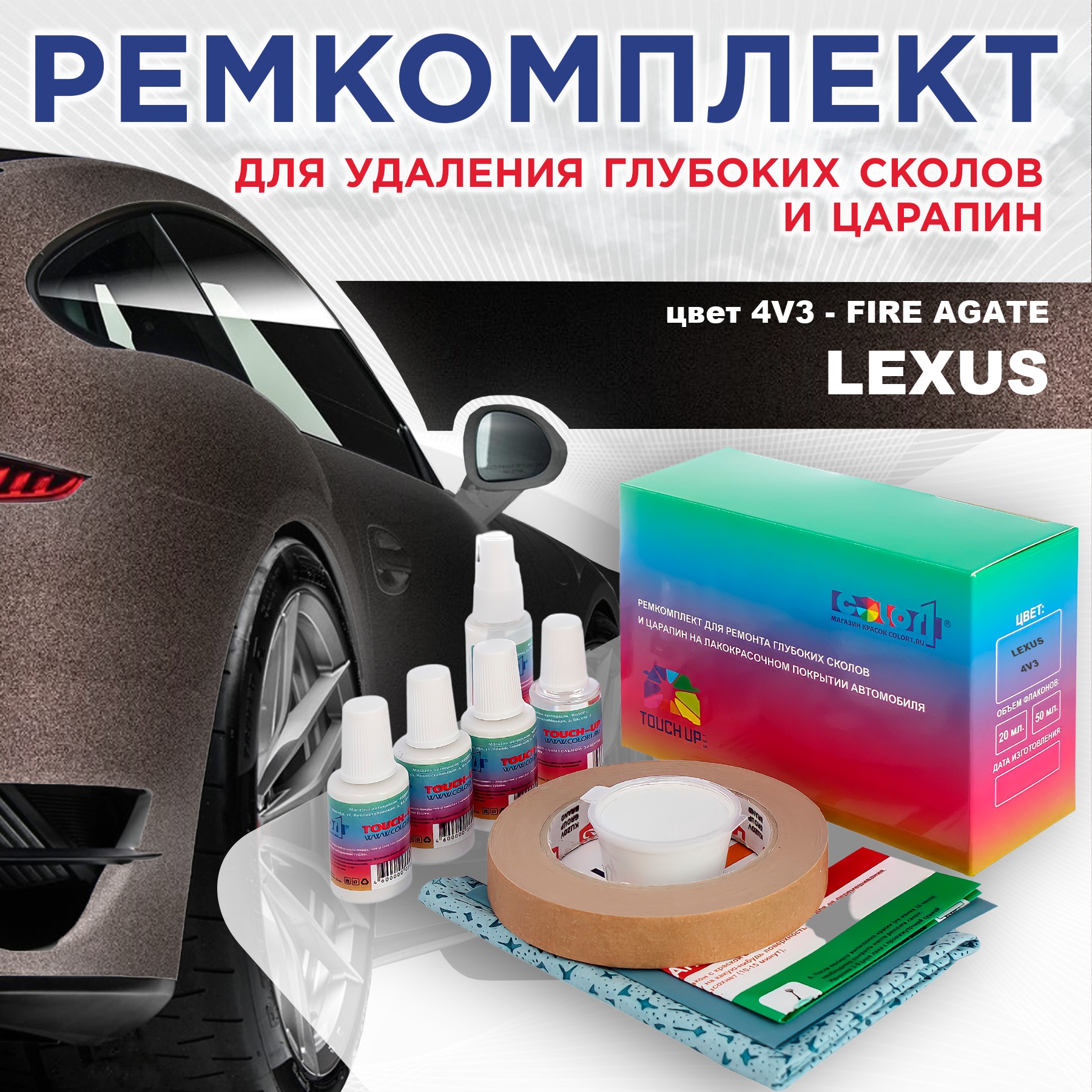 

Ремкомплект для ремонта сколов и царапин COLOR1 для LEXUS, цвет 4V3 - FIRE AGATE, Бесцветный