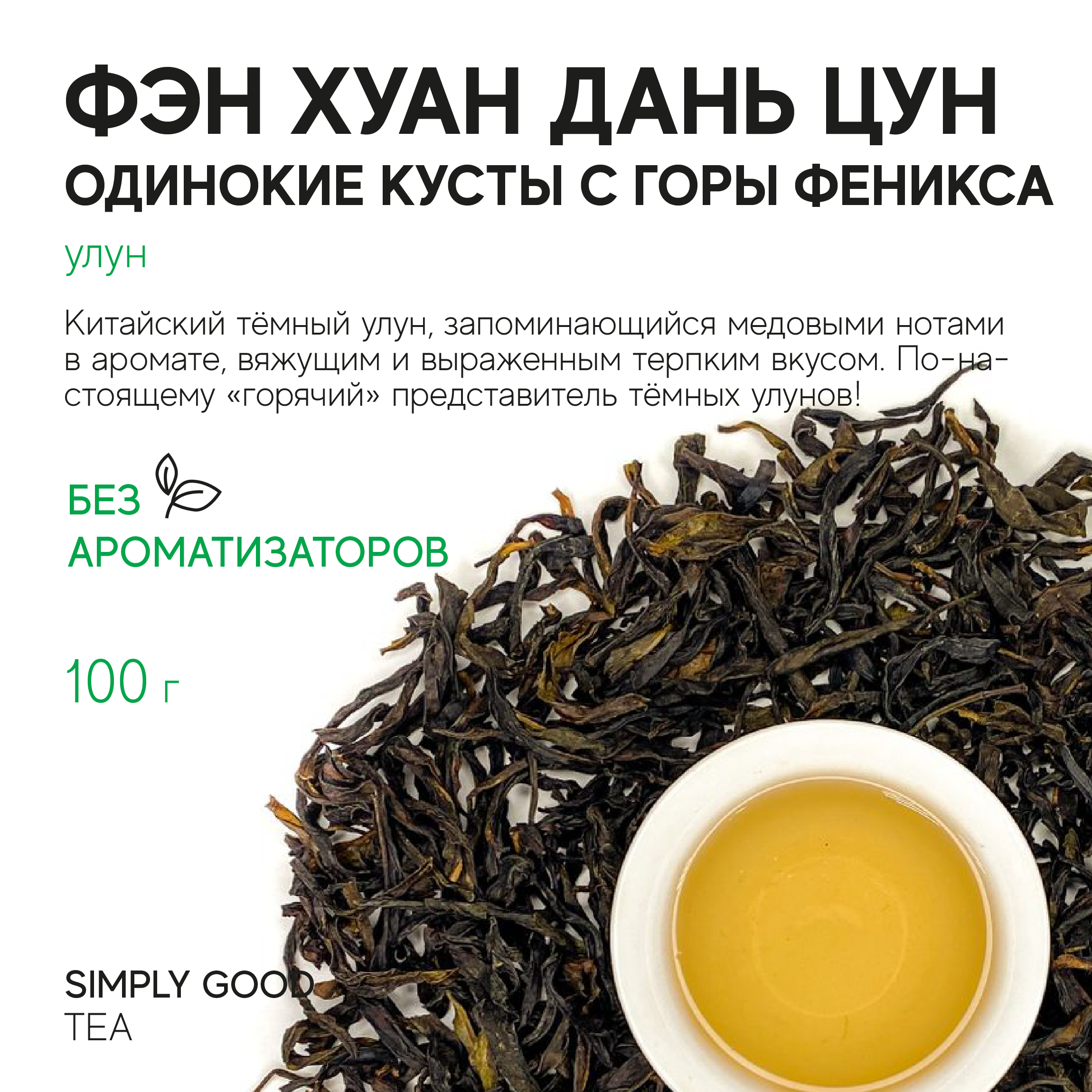 Чай AROMA TAE COFFEE Фэн Хуан Дянь Цун Одинокие кусты с горы феникса 100 г 1130₽