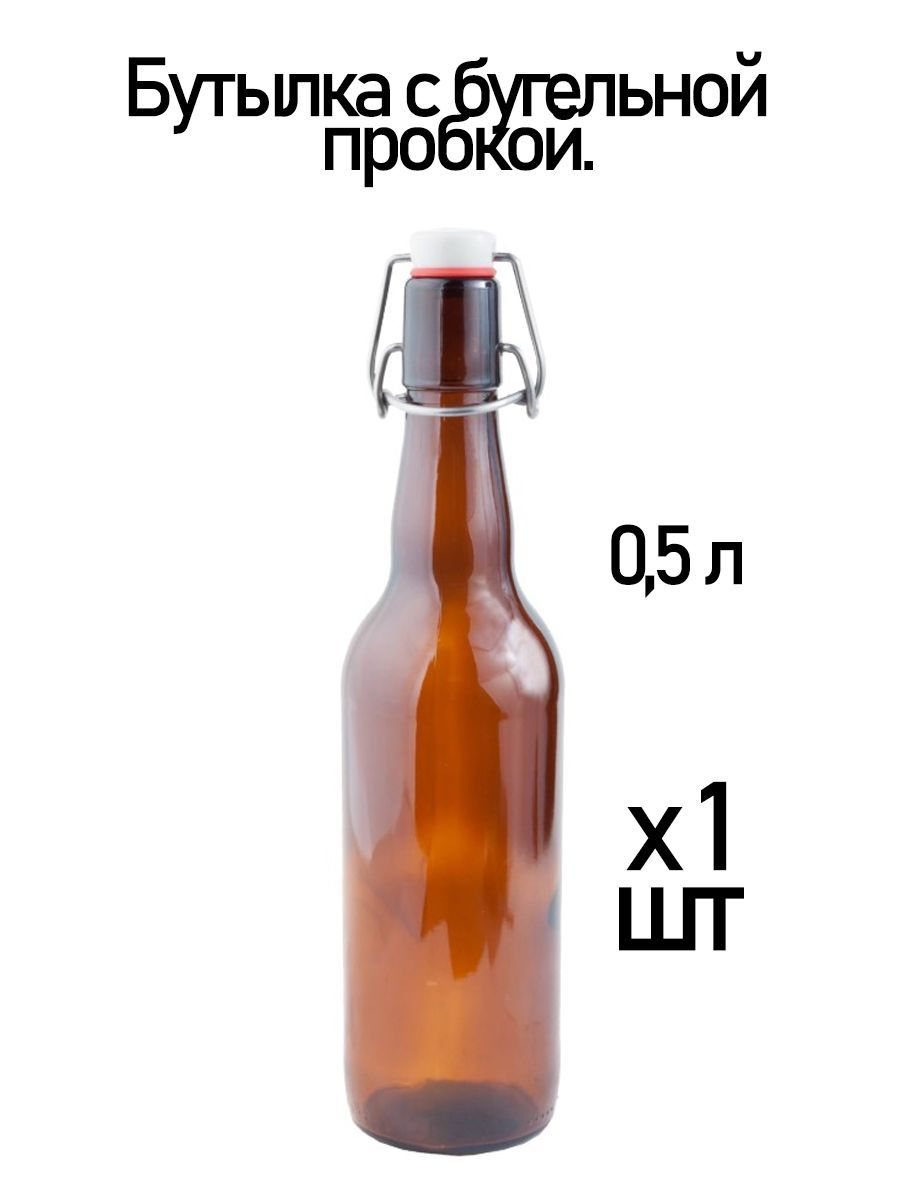 Бутылка с бугельной пробкой, 0.5 л, коричневая