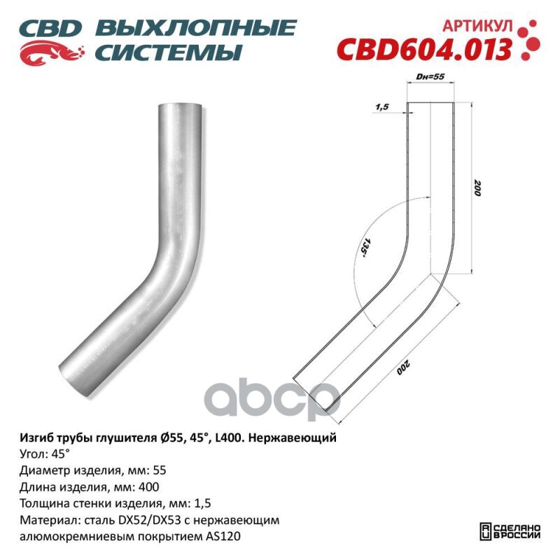 

Изгиб трубы глушителя d5545, L220. CBD604.013 ВЕС CBD CBD604013