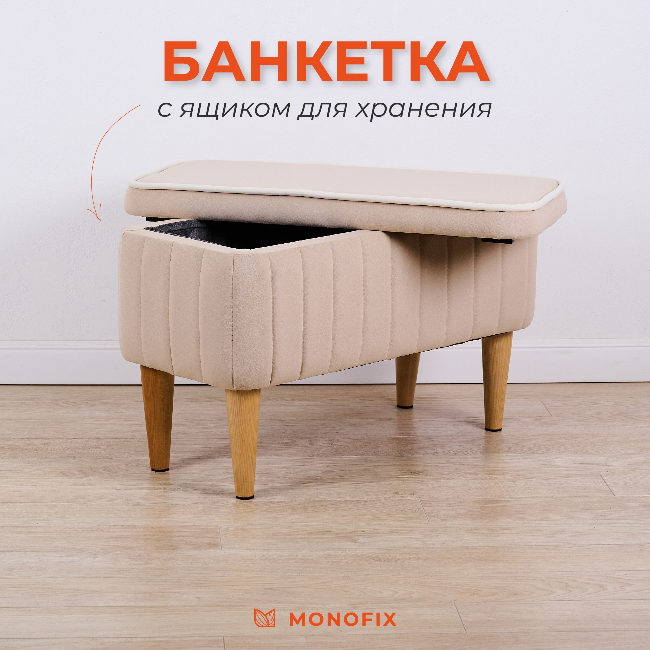 Банкетка MONOFIX АММА с ящиком для хранения велюр бежевая 6663₽