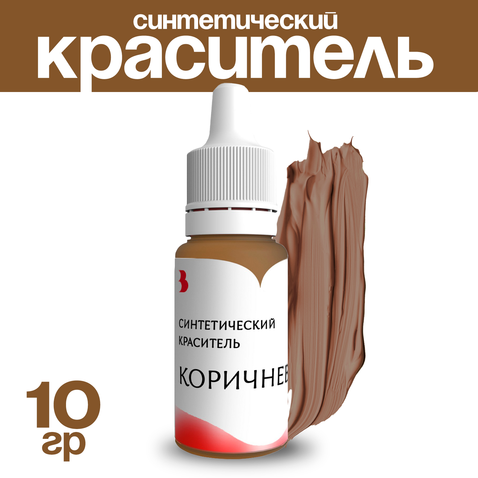 Краситель синтетический Выдумщики, жидкий, коричневый, 10 гр