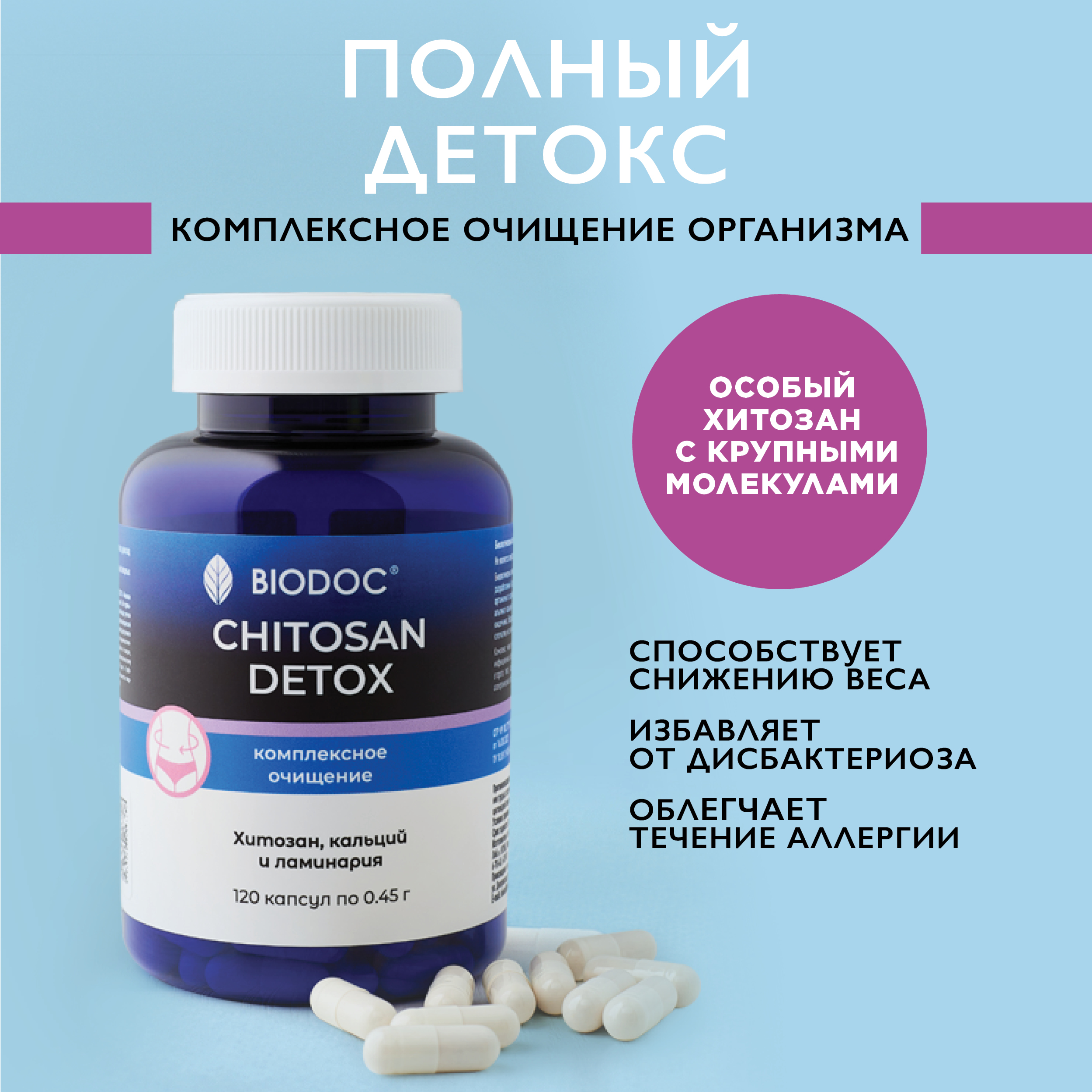 

Хитозан BIODOC, капсулы, 120 шт
