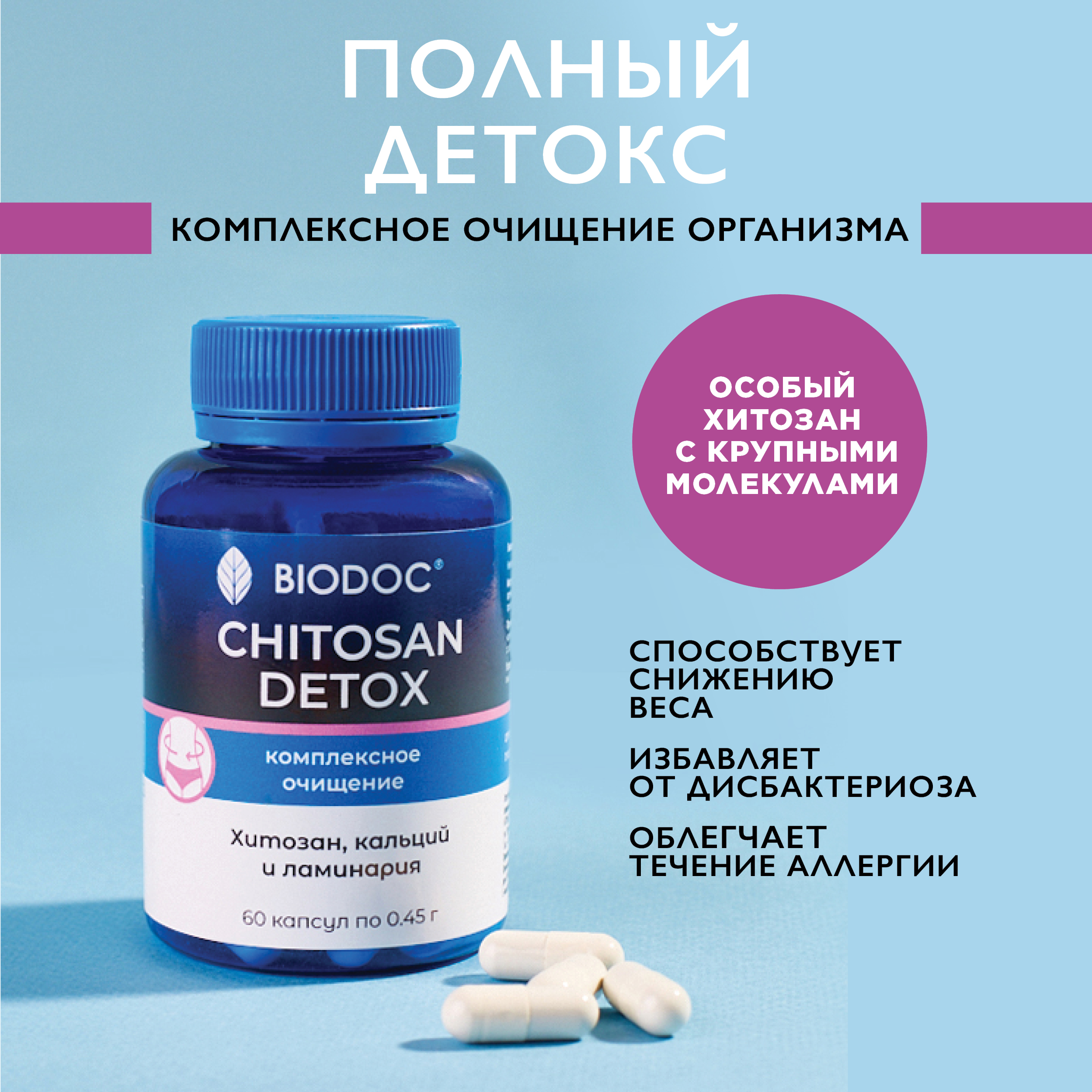 

Хитозан BIODOC, капсулы, 60 шт