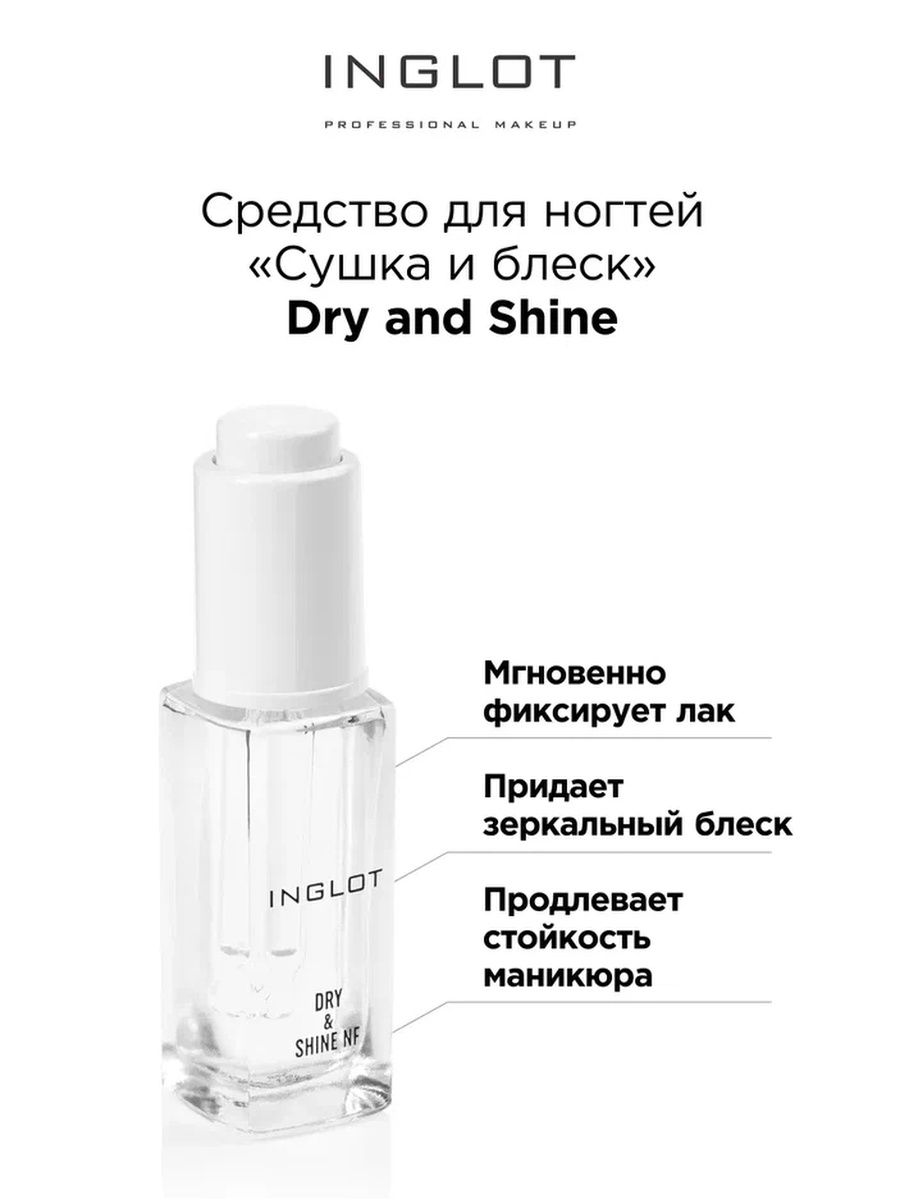 

Лак для ногтей INGLOT сушка и блеск Dry and Shine, Бесцветный, Средство сушка и блеск Инглот Dry and Shine