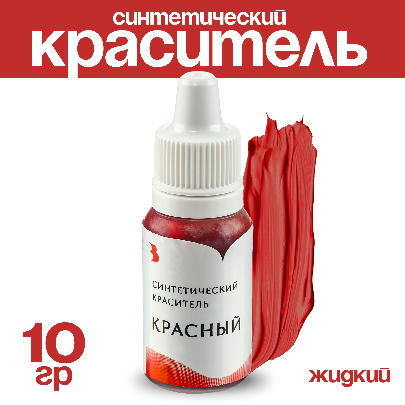 Краситель синтетический Выдумщики жидкий красный 10 гр 484₽