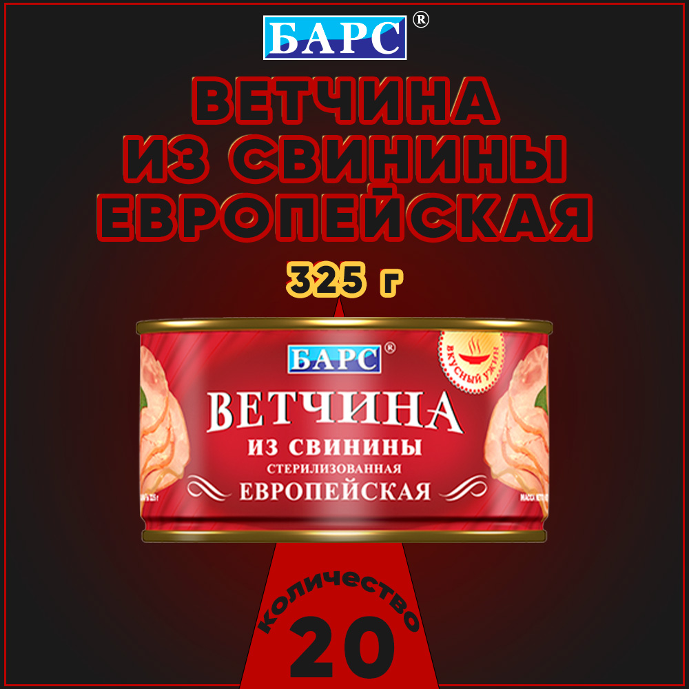 

Ветчина Барс из свинины Европейская, 20 шт по 325 г, "ветчина Барс"