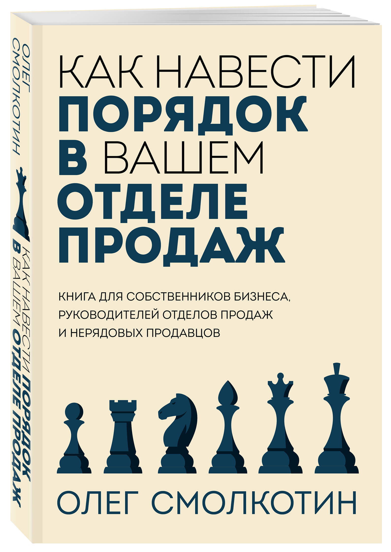 

Книга Как навести порядок в вашем отделе продаж