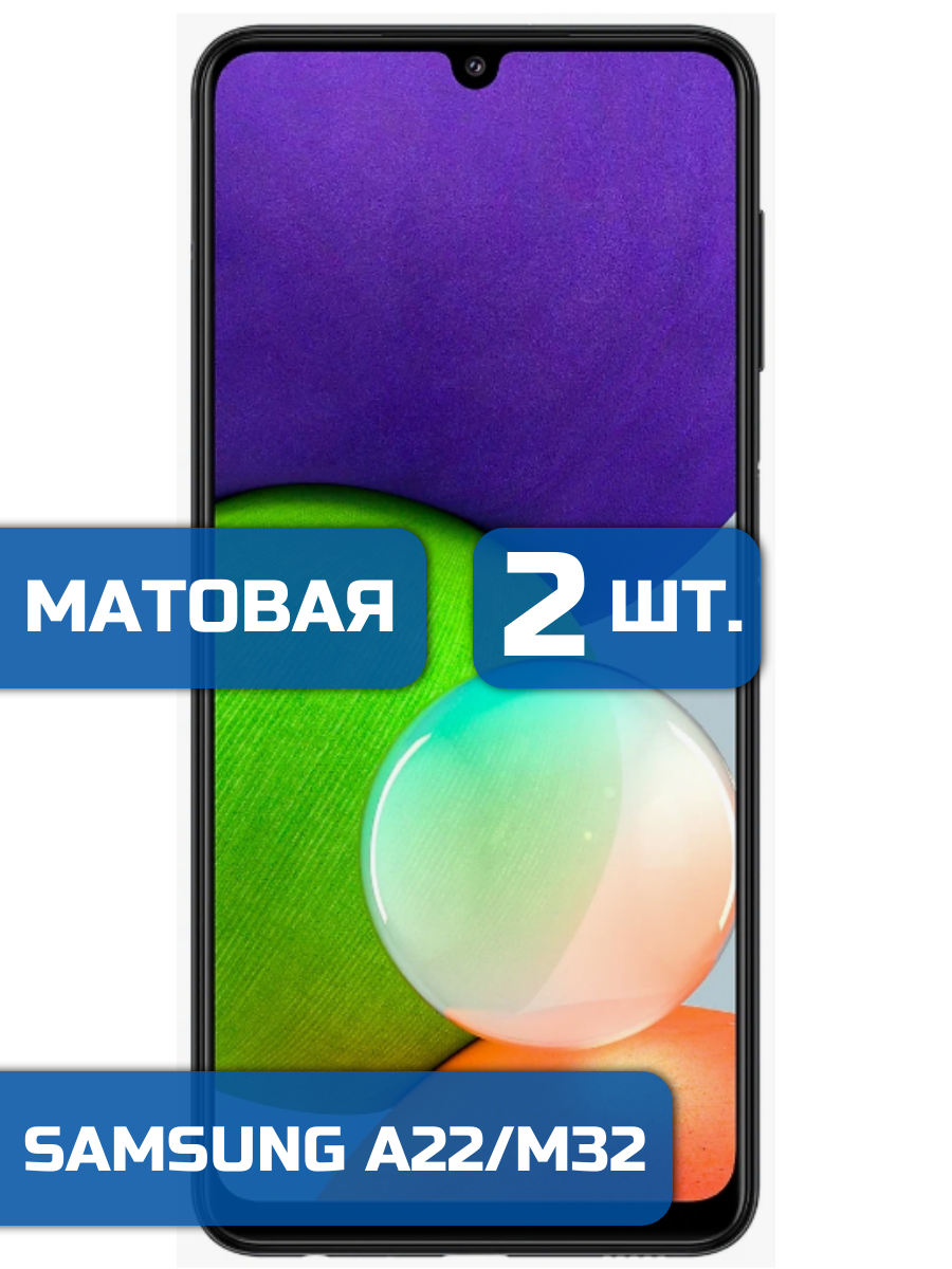 

Матовая защитная пленка для смартфона Samsung A22, A32, M32 (2 шт)