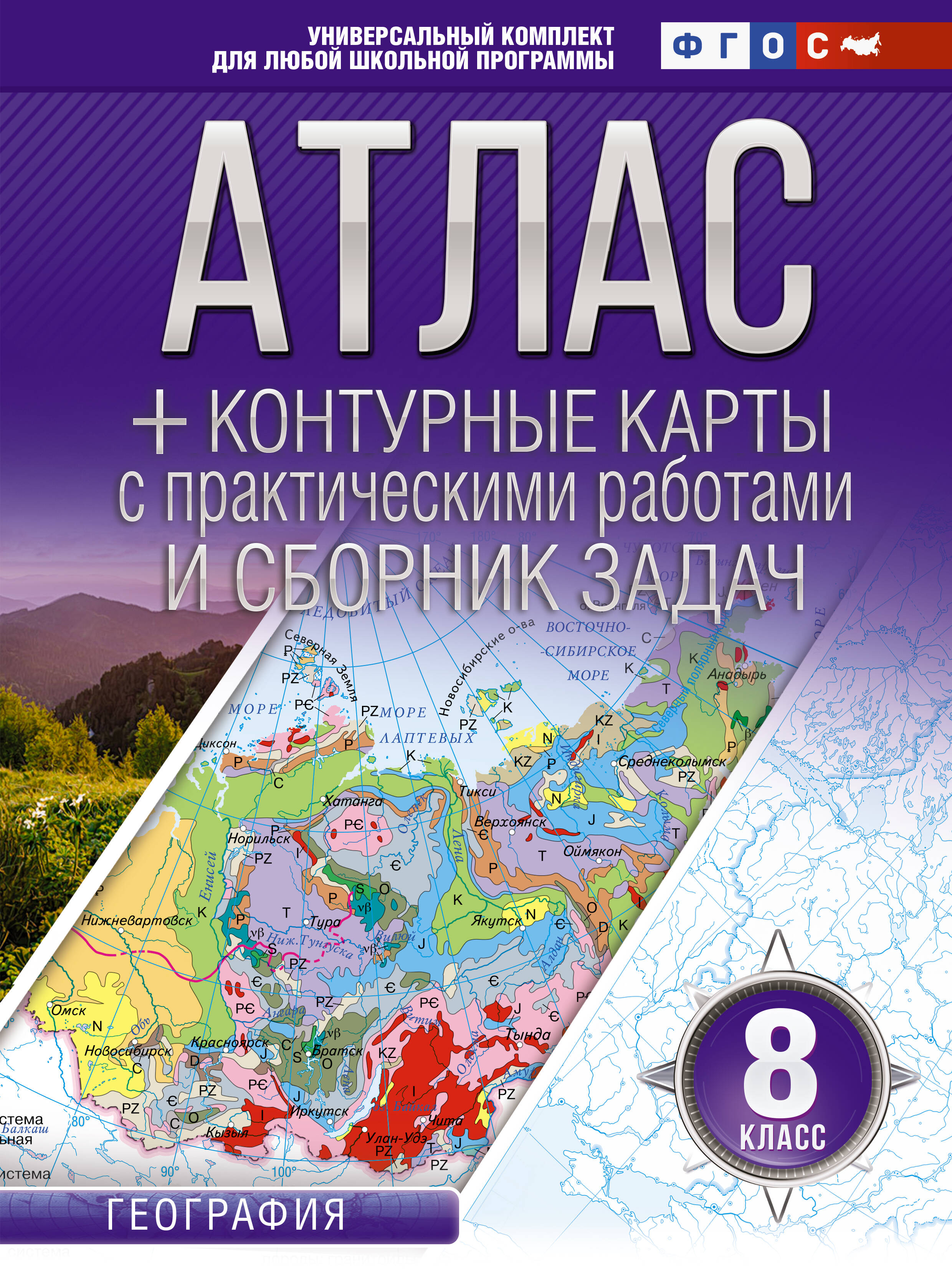 Атлас + контурные карты 8 класс География ФГОС Россия в новых границах