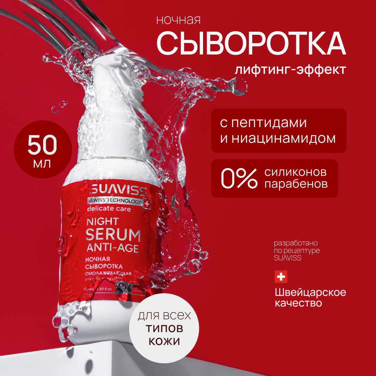 

Сыворотка для лица SUAVISS увлажняющая с лифтинг-эффектом и пептидами 50 мл, Сыворотка