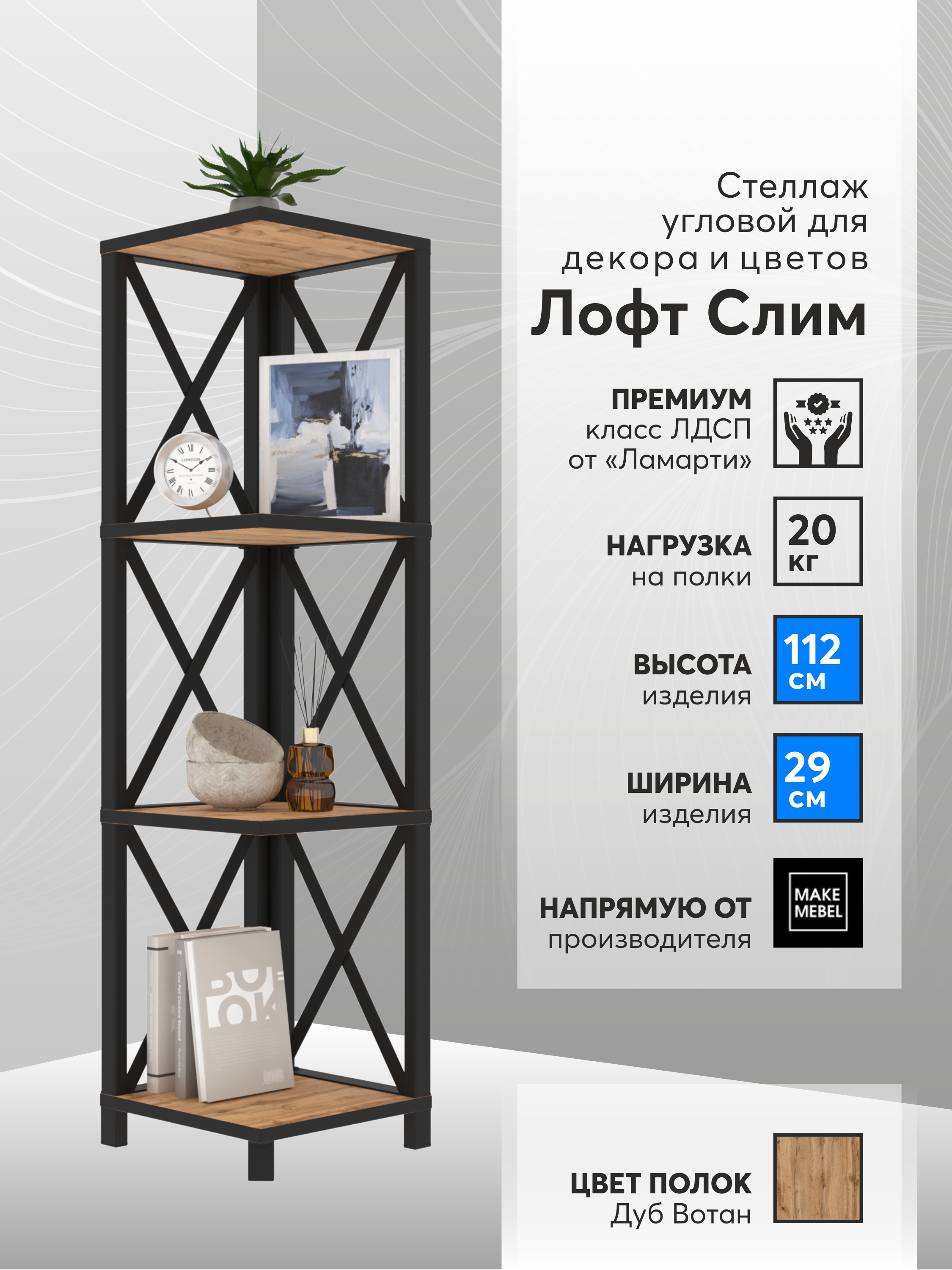 

Стеллаж угловой Make Mebel Лофт Слим-4, 112 см Дуб Вотан, Коричневый, Лофт Слим