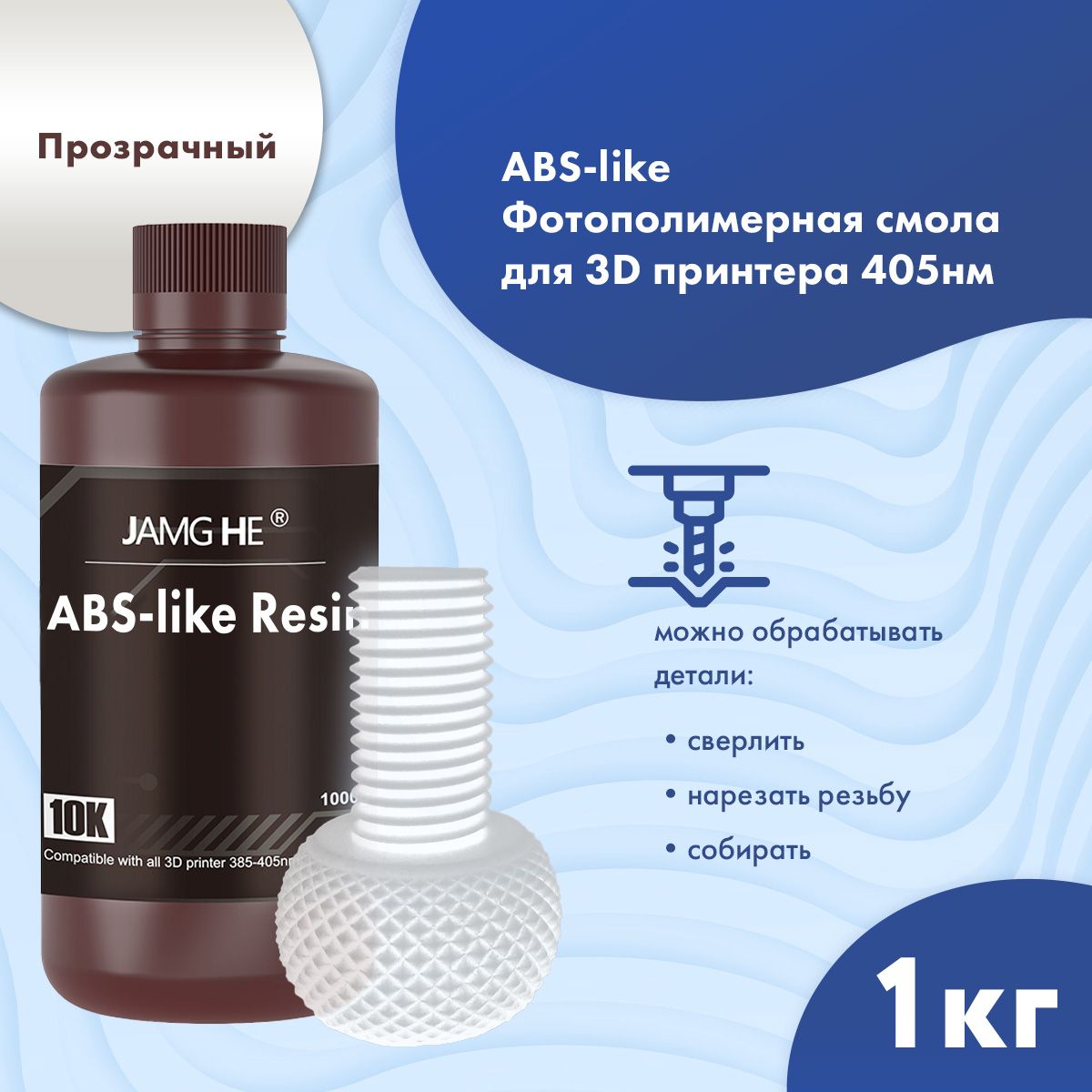 

Фотополимерная смола JAMG HE ABS-like прозрачный (23520), ABS-like