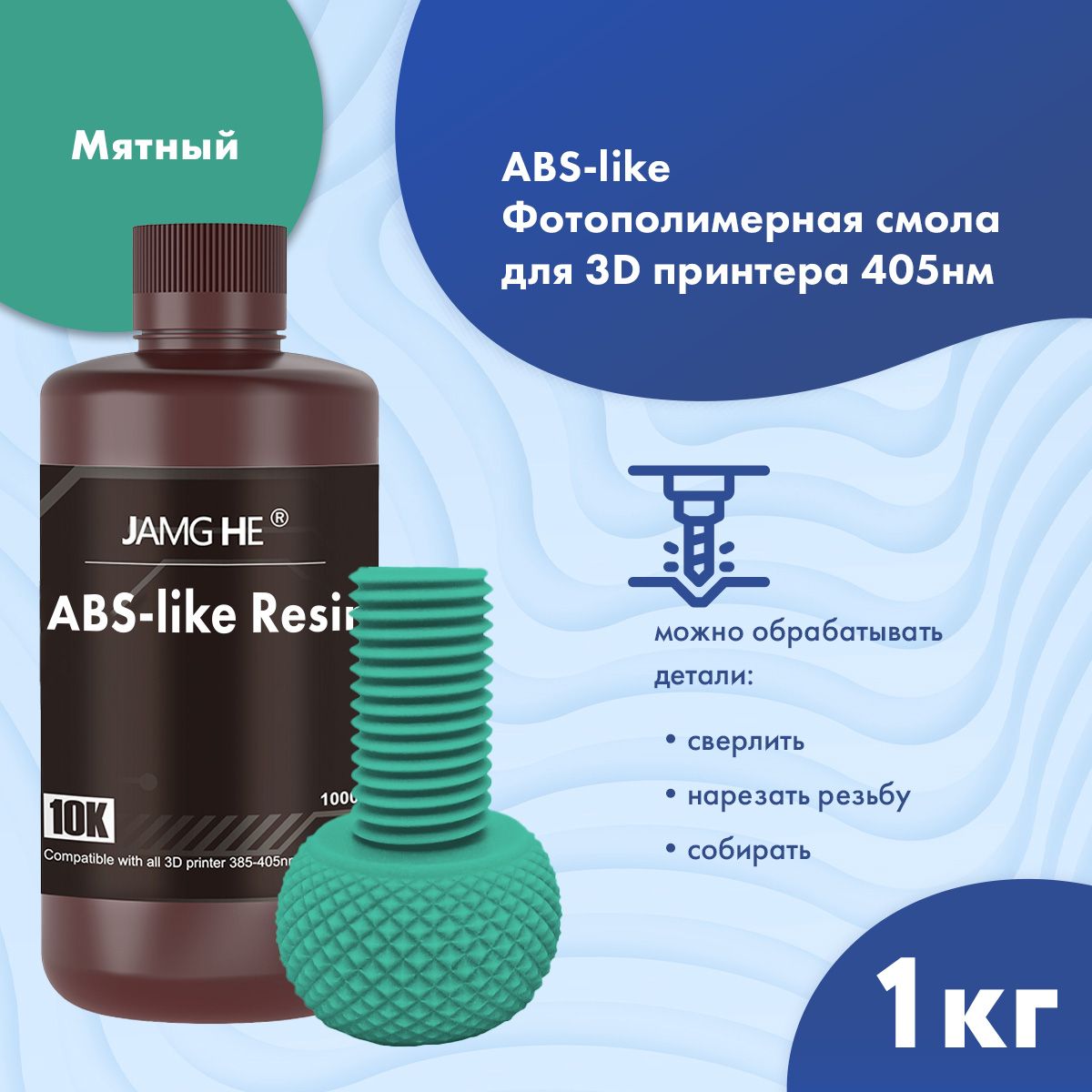 

Фотополимерная смола JAMG HE ABS-like мятный (23521), Бирюзовый, ABS-like