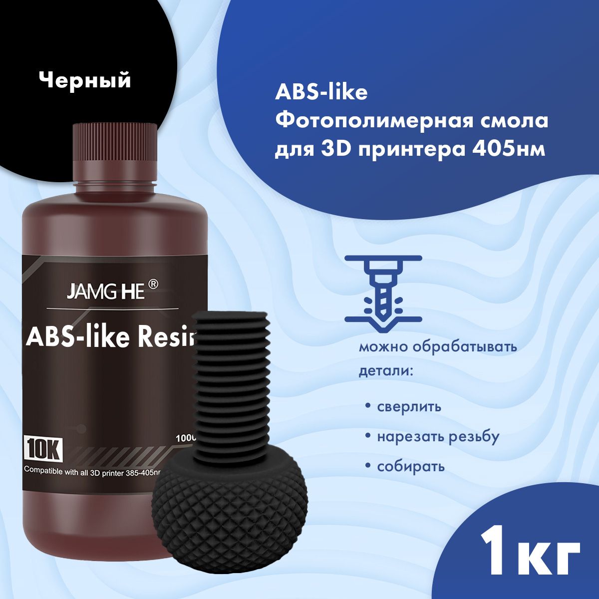 

Фотополимерная смола JAMG HE ABS-like черный (23524), ABS-like