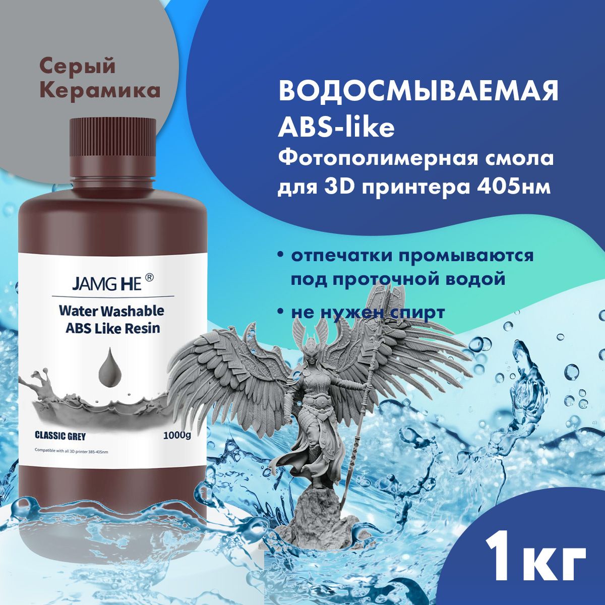 

Фотополимерная смола JAMG HE ABS-like Water-Washable серый (23531), Темно-серый, ABS-like Water-Washable