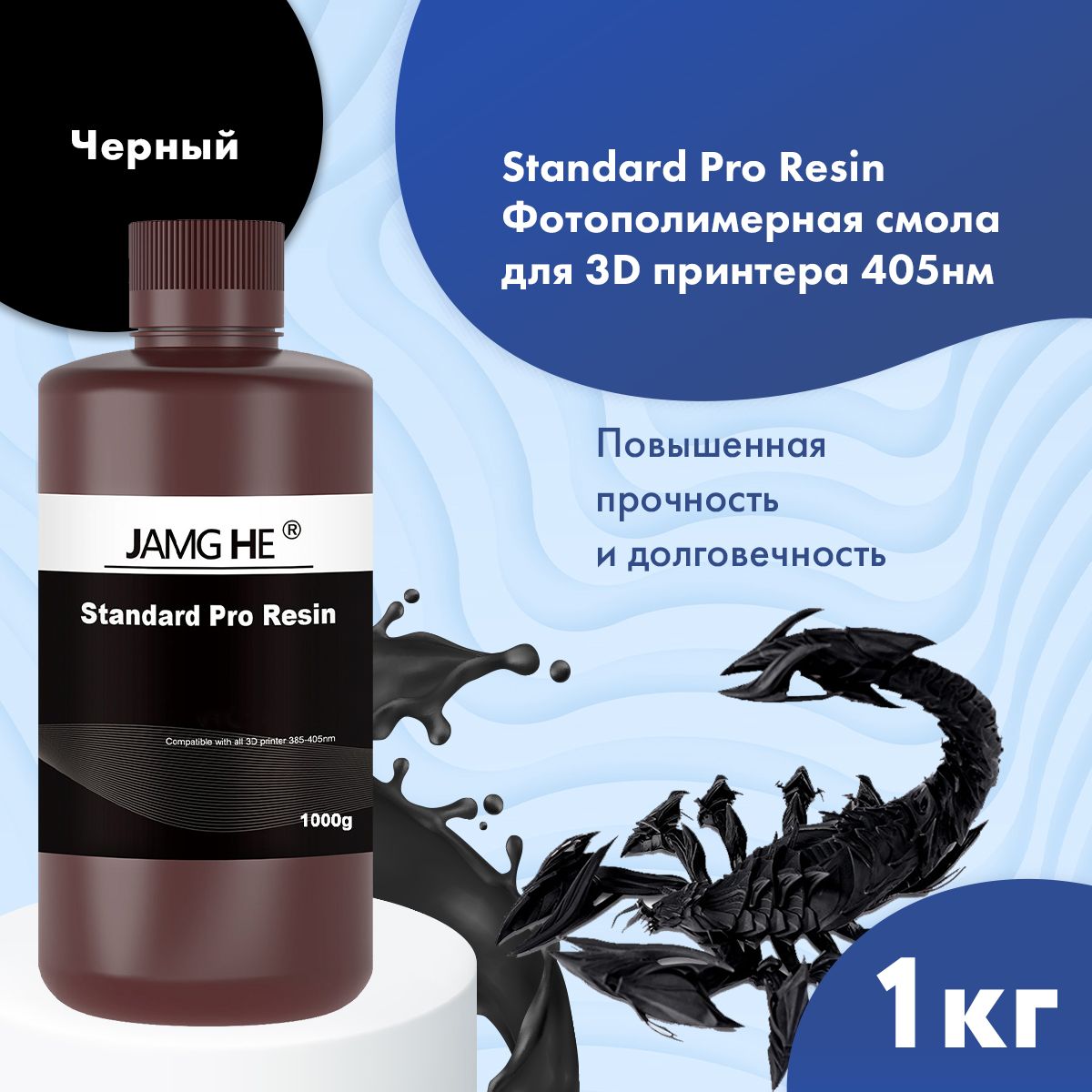 

Фотополимерная смола JAMG HE Standard Pro черный (23536), Standard Pro
