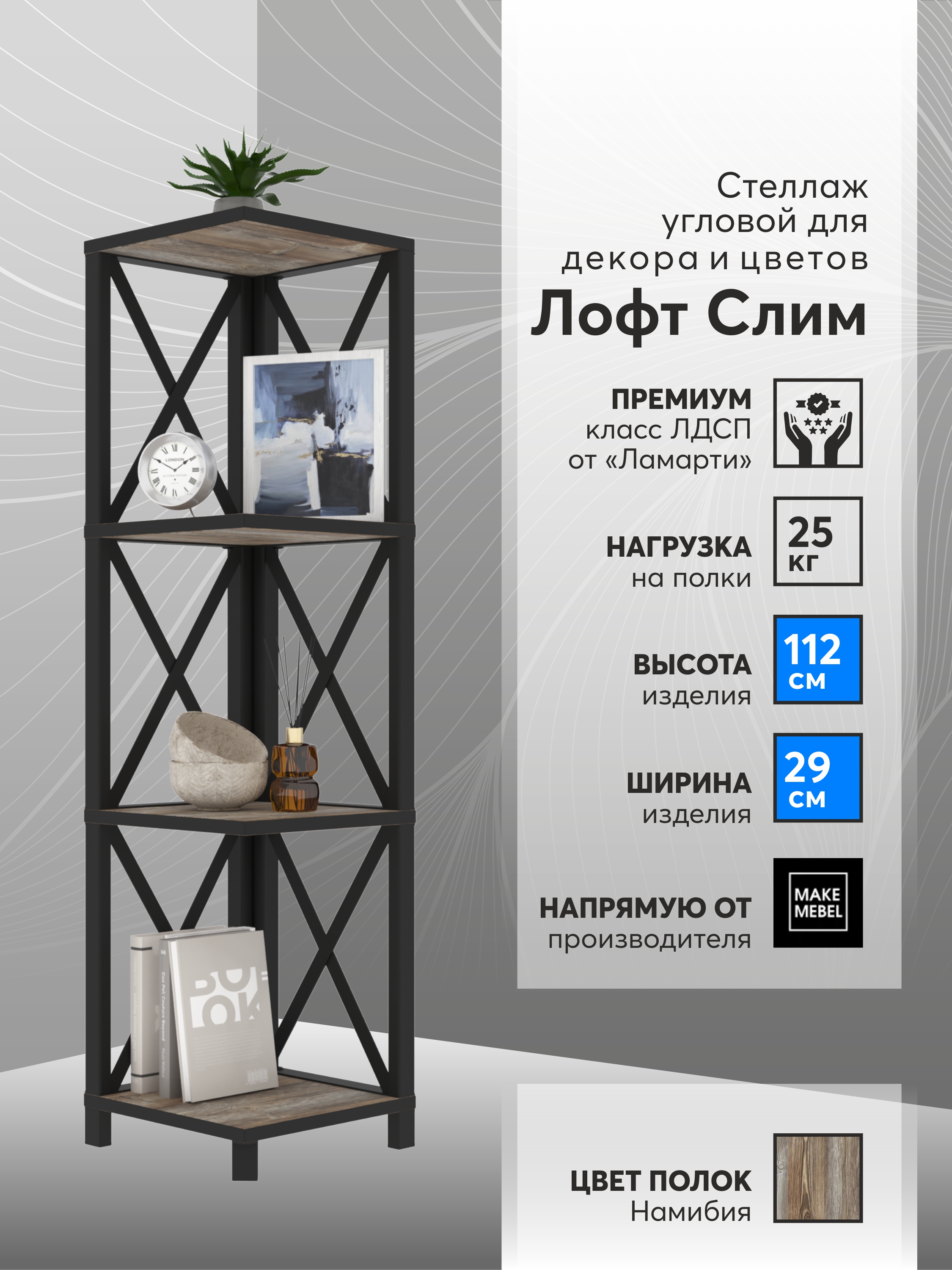 

Стеллаж угловой Make Mebel Лофт Слим-4, 112 см, Намибия, Коричневый;серый, Лофт Слим