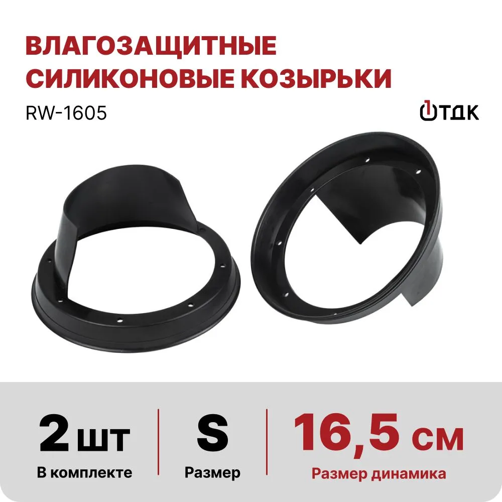 

Проставочные кольца под динамик 1ТДК RW-1605 16,5см длинный козырёк с потаем, RW-1605
