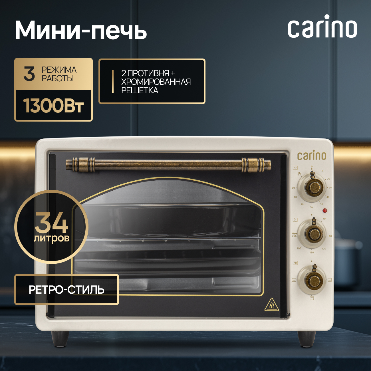 

Мини-печь carino M3417C бежевый, M3417C