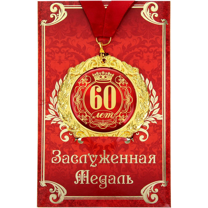 

Медаль С юбилеем 60 лет (на открытке), Золотистый