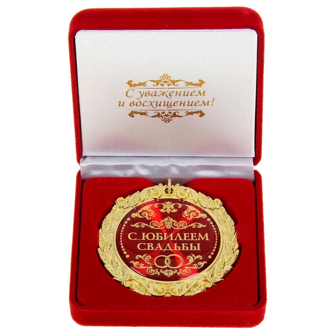 

Медаль С юбилеем свадьбы (в бархатной коробочке), Золотистый