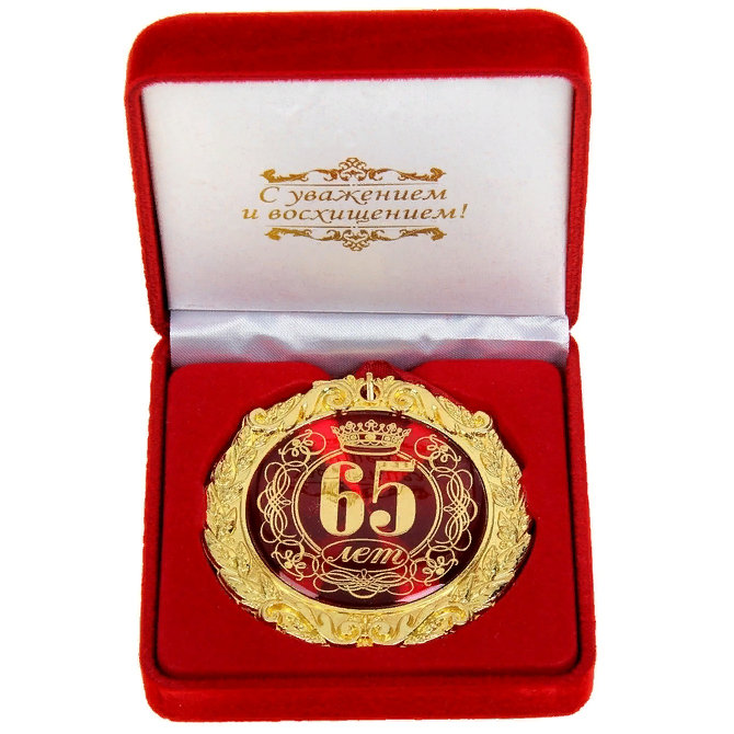

Медаль С юбилеем 65 лет (в бархатной коробочке), Золотистый