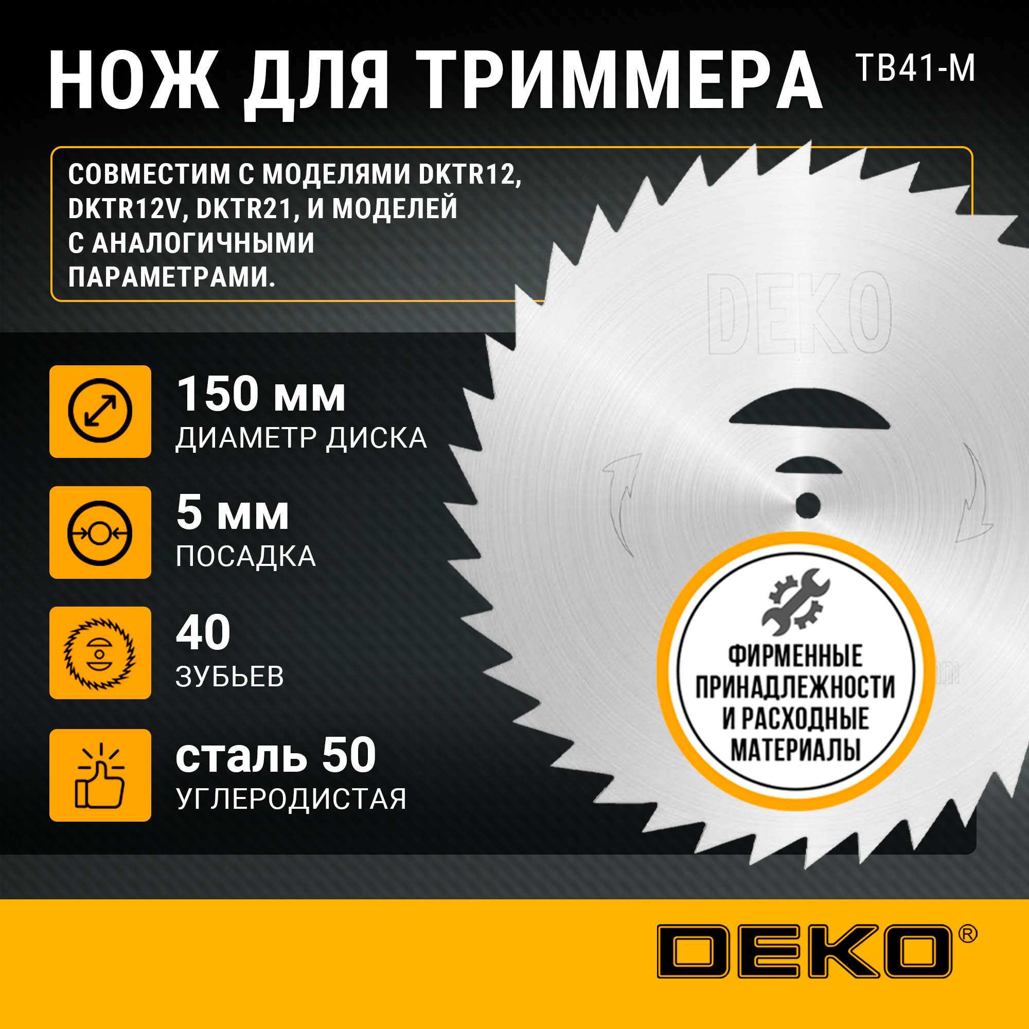 Нож для триммера металлический DEKO TB41-M, 150мм, 065-1052