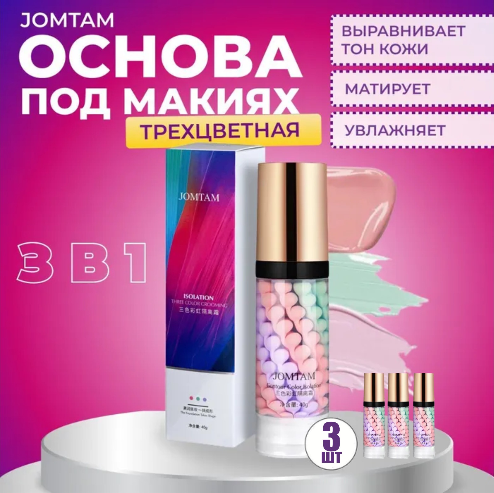 фото Трехцветная основа под макияж jomtam bashexpo 3 шт