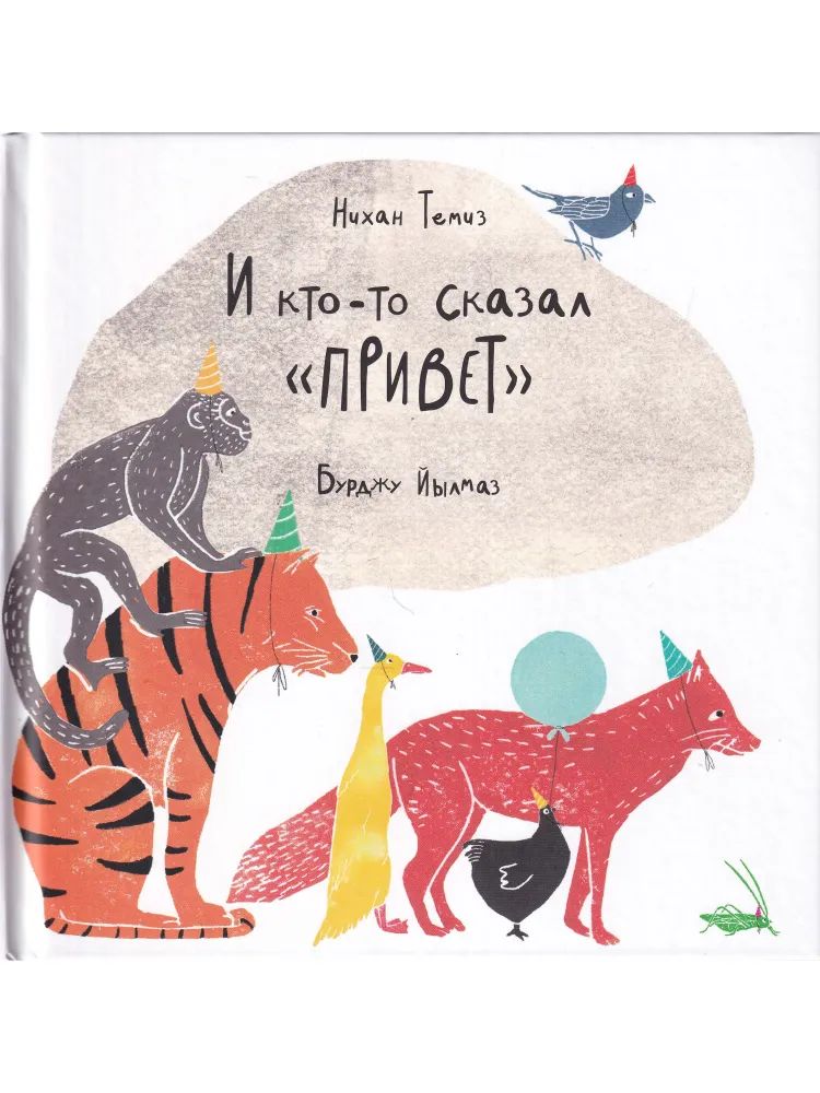

И кто-то сказал привет, ДЕТСКАЯ ХУДОЖЕСТВЕННАЯ ЛИТЕРАТУРА