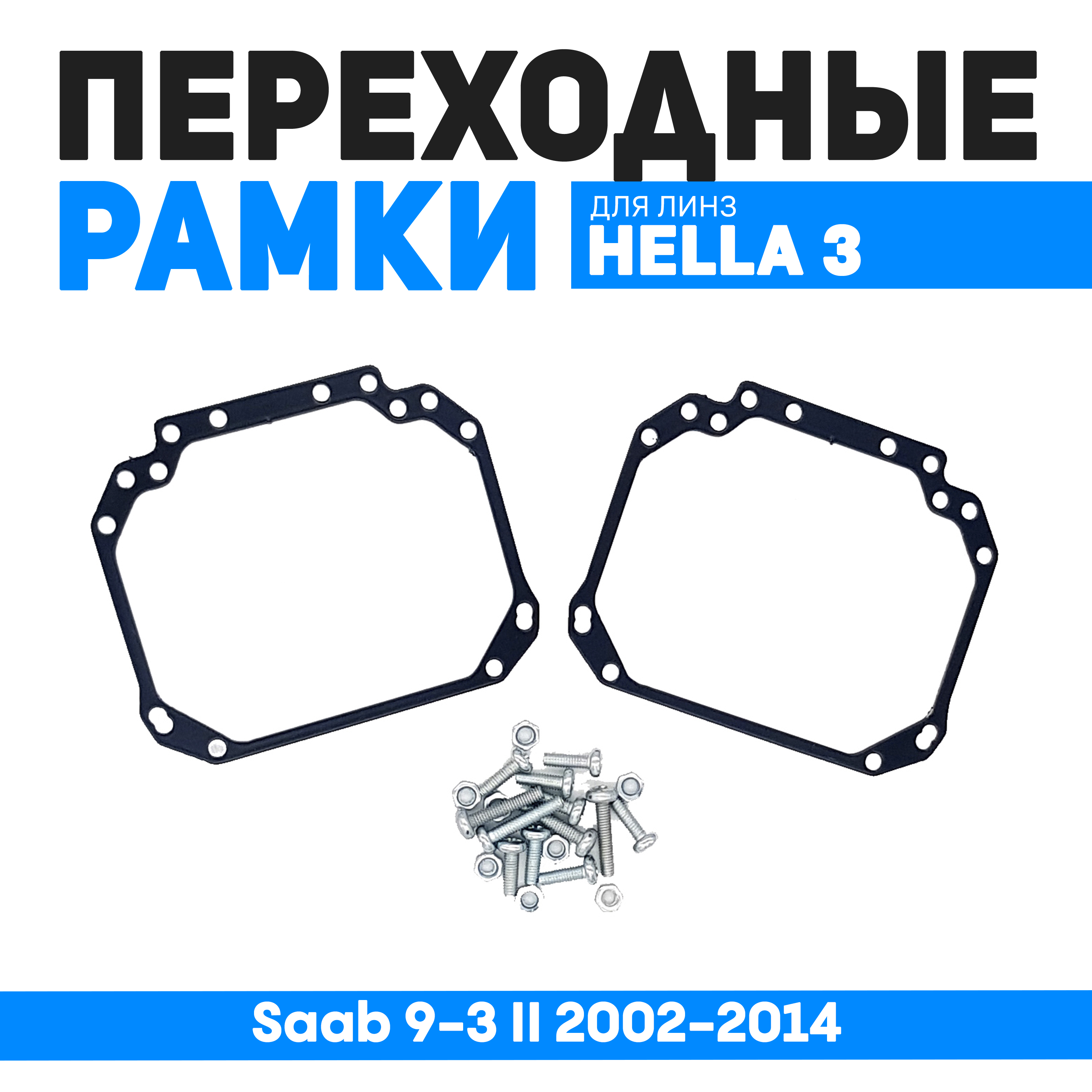 

Переходные рамки Bunker-Svet для замены линз Saab 9-3 II 2002-2014, BUN-PR-01