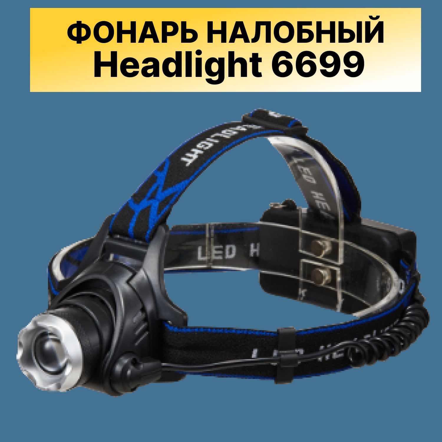 

Фонарь Headlight 6699 налобный светодиодный аккумуляторный, Черный