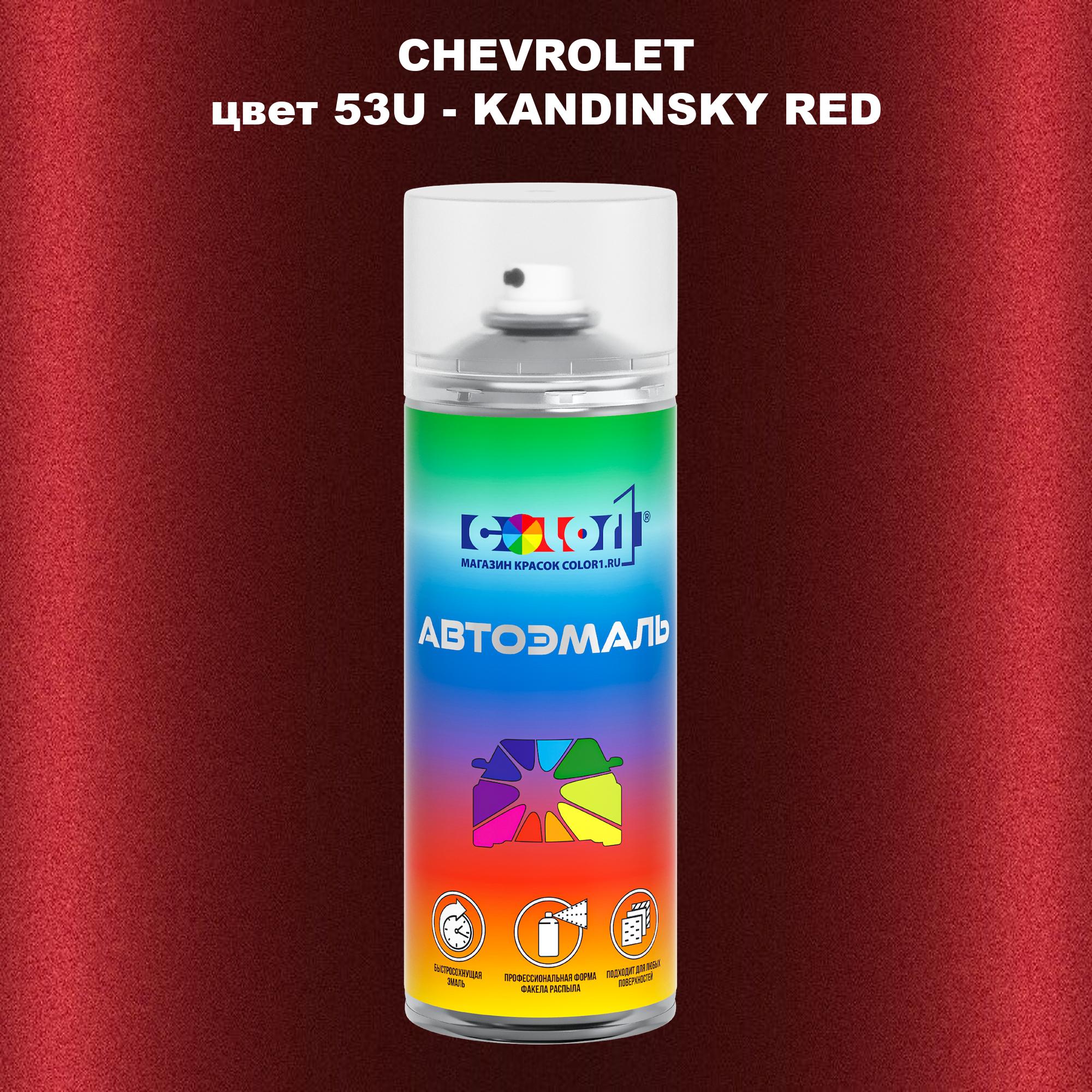 

Аэрозольная краска COLOR1 для CHEVROLET, цвет 53U - KANDINSKY RED, Прозрачный