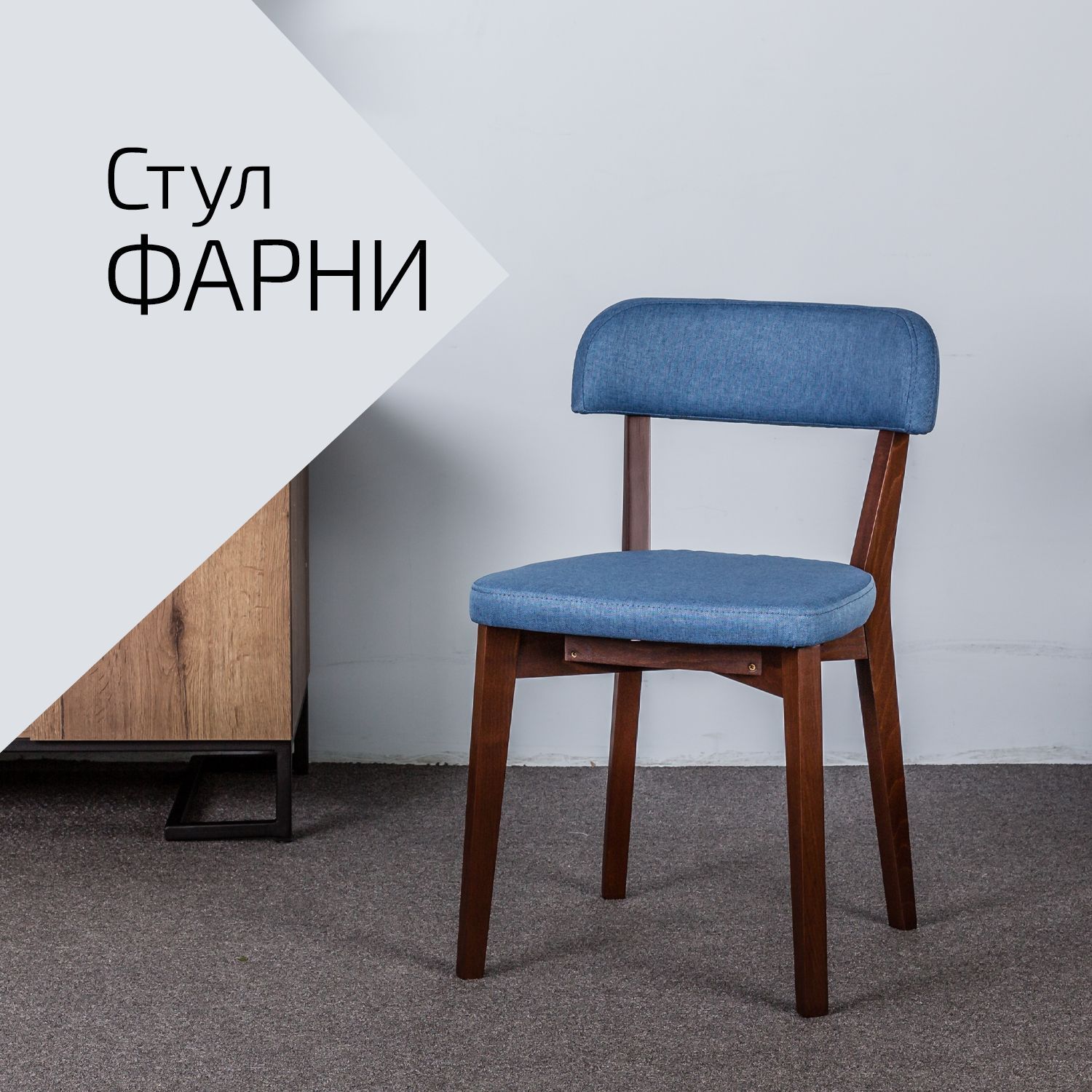 

Стул Helvant Фарни Блю-Лазур Темный орех, Фарни