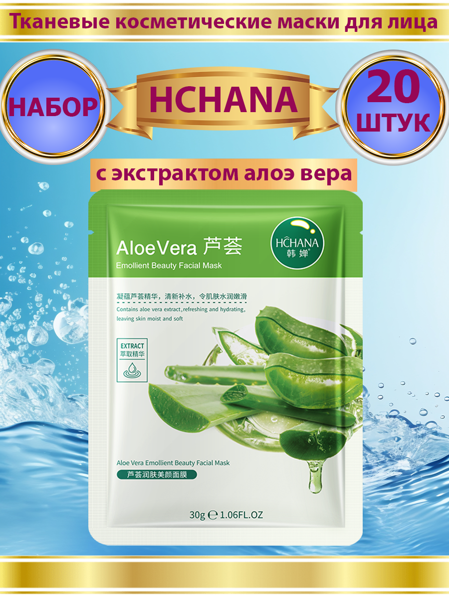 

Тканевая маска для лица HCHANA с экстрактом алоэ вера набор 20 шт, Алоэ