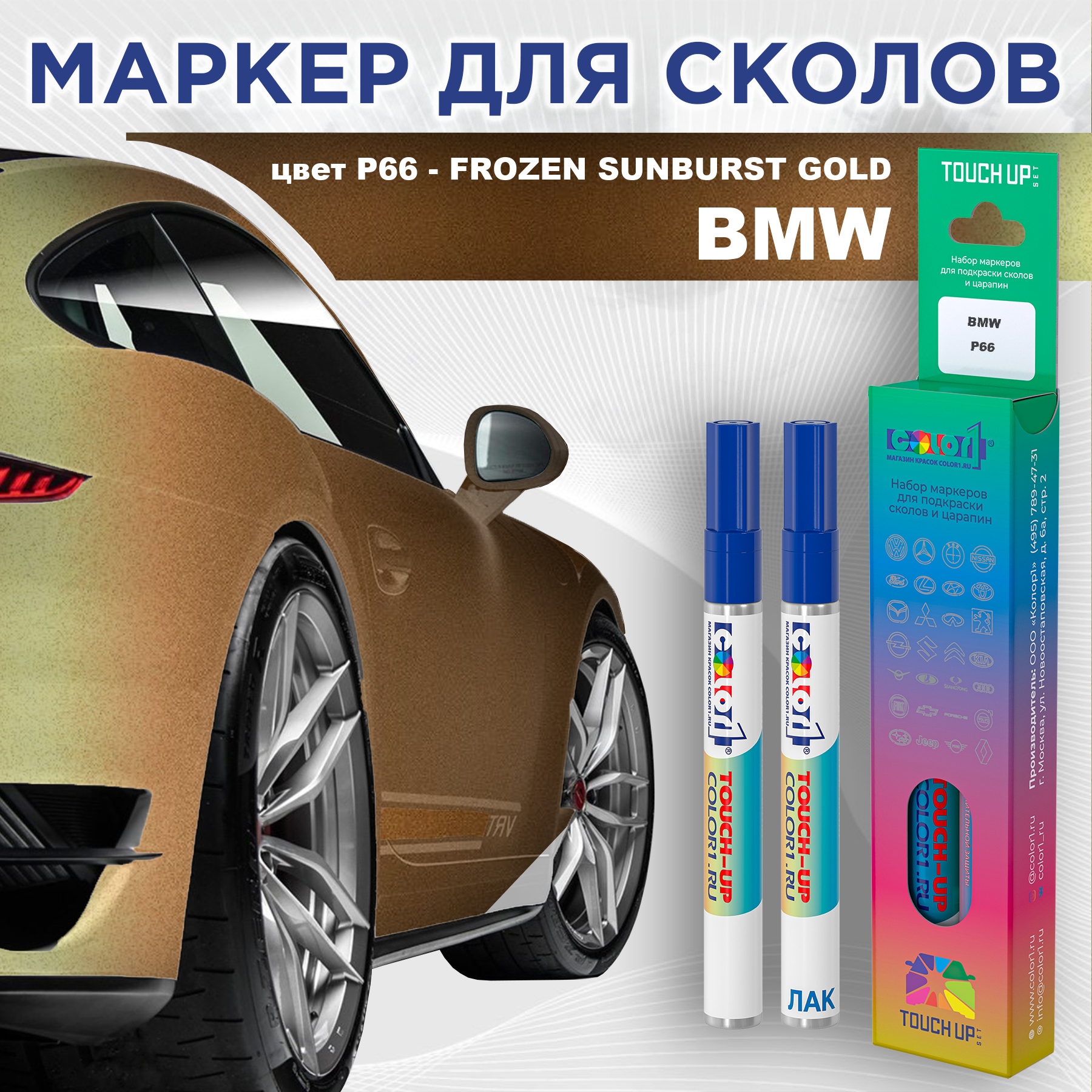 

Маркер с краской COLOR1 для BMW, цвет P66 - FROZEN SUNBURST GOLD, Прозрачный, BMWP66FROZENMRK-1