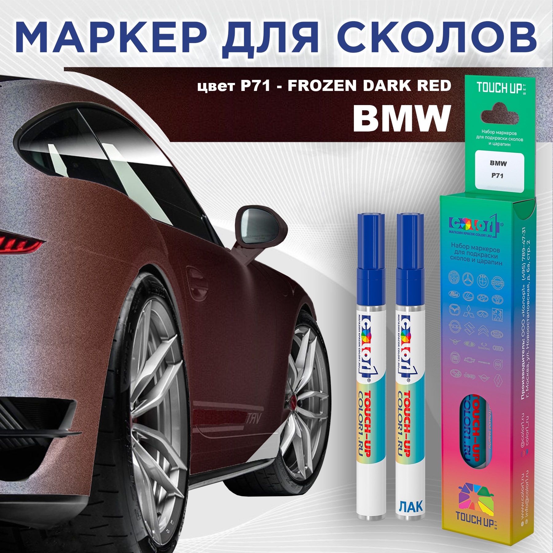 

Маркер с краской COLOR1 для BMW, цвет P71 - FROZEN DARK RED, Красный, BMWP71FROZENMRK-1