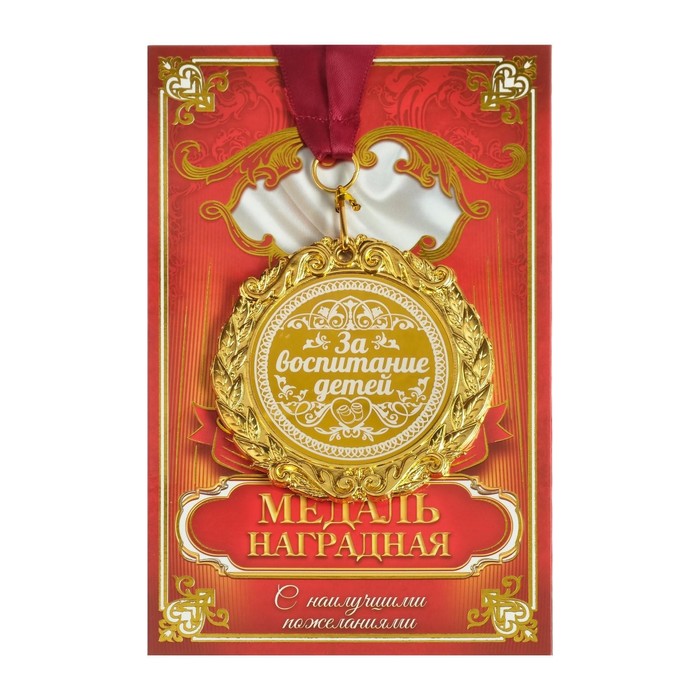 

Медаль с гравировкой "За воспитание детей", d=7 см, Медали на открытке
