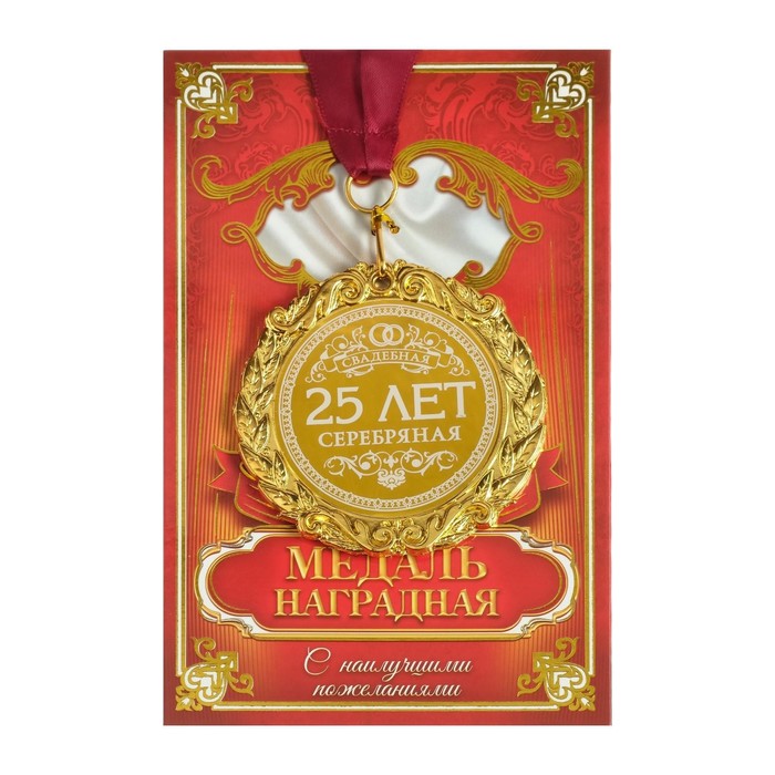 

Медаль с лазерной гравировкой "25 лет. Серебряная свадьба", d=7 см, Золотистый, Медали на открытке