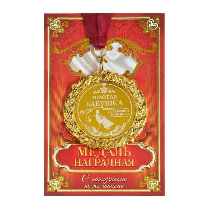 

Медаль с лазерной гравировкой "Золотая бабушка", d=7 см, Золотистый, Медали на открытке