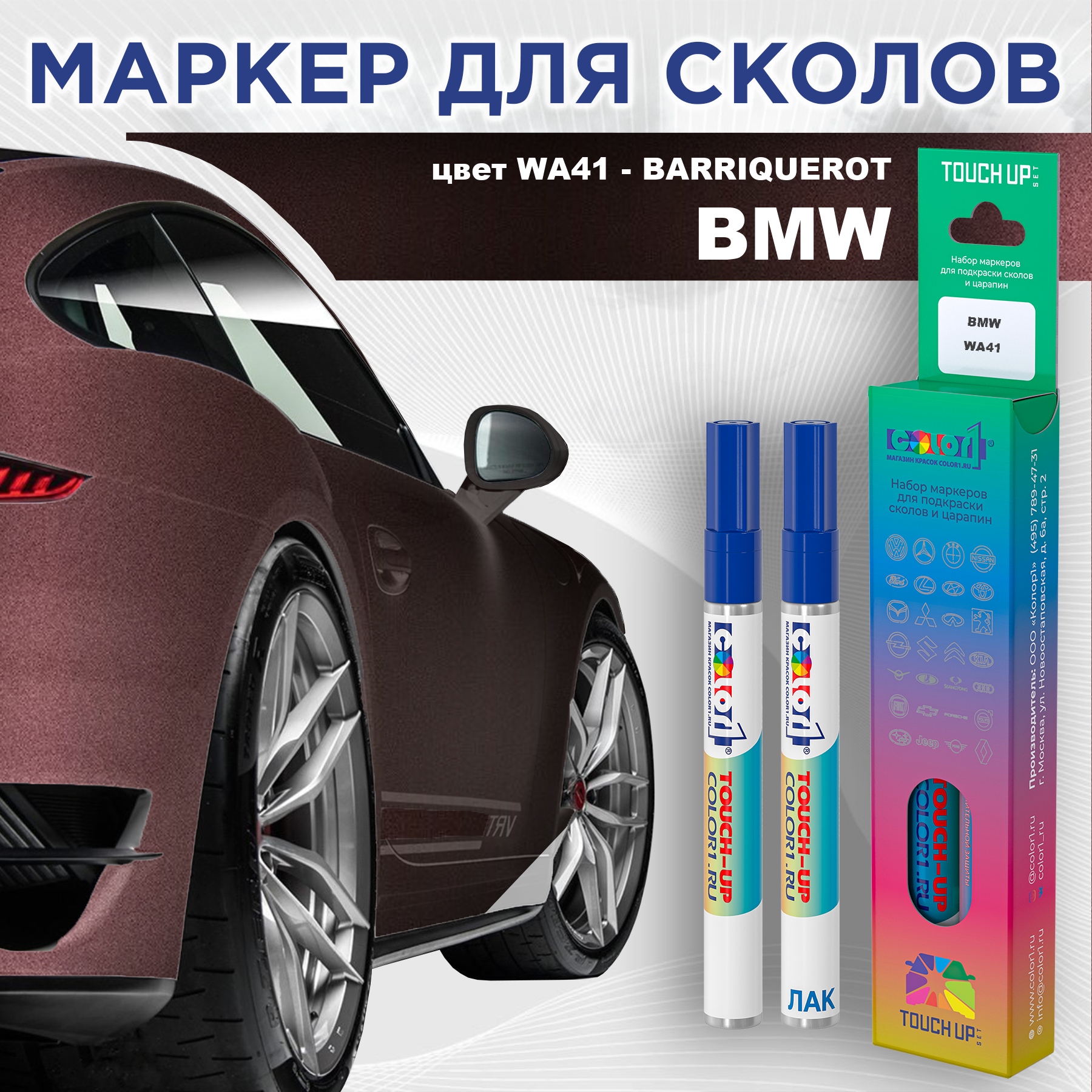 

Маркер с краской COLOR1 для BMW, цвет WA41 - BARRIQUEROT, Прозрачный, BMWWA41BARRIQUEROTMRK-1