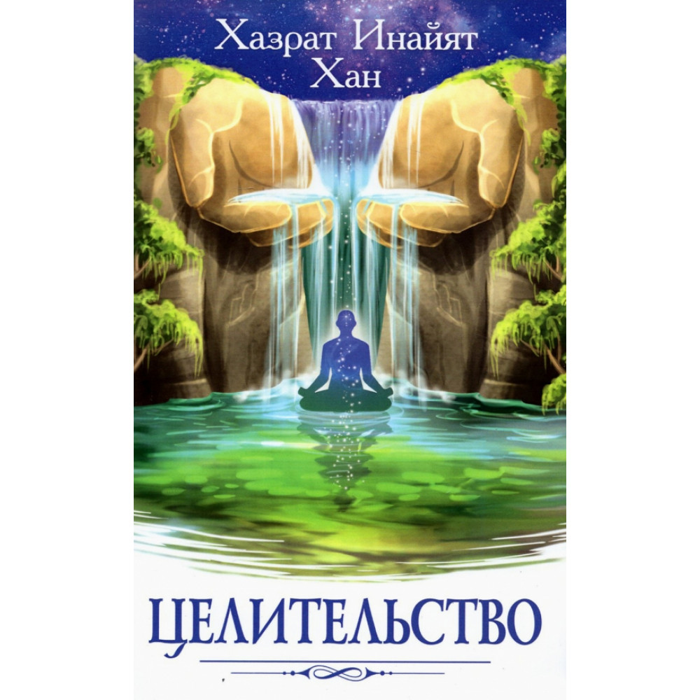 

Целительство