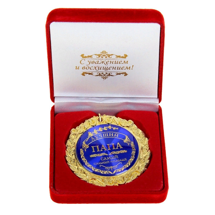 

Медаль Лучший папа (в бархатной коробочке), Золотистый